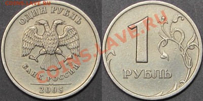 1 рубль 2005 СПМД Шт.Б,В,Г до 01.12.2013 - Шт.Б.JPG