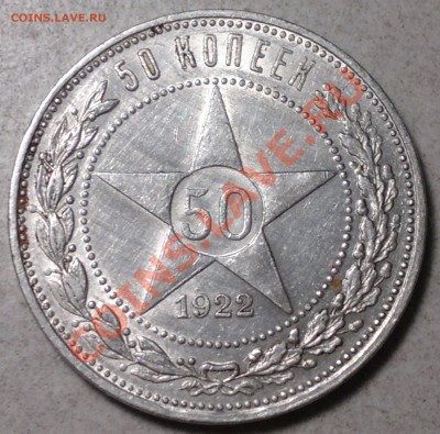 50 копеек  1922 г.Отличный! до 29.11.13. - 2013-11-27-3343