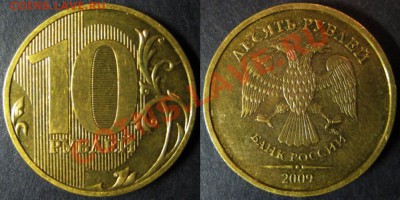 10руб 2009г Шт.Д1*по Ю.К. и А.С  До 29.11.13г В 22-00 мск - 10р шт