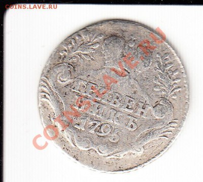 Гривенник 1795 СПБ. До 29.11.2013 в 22.00 - гри