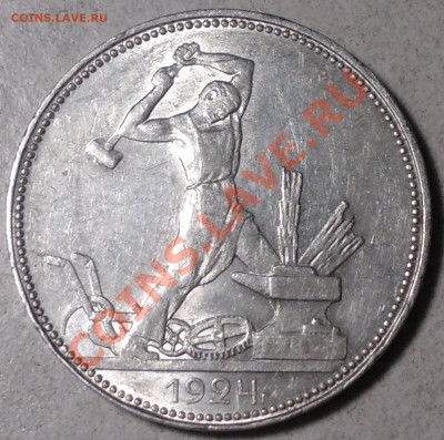 50 копеек  1924 г.Отличный! до 29.11.13. - 2013-11-27-3352