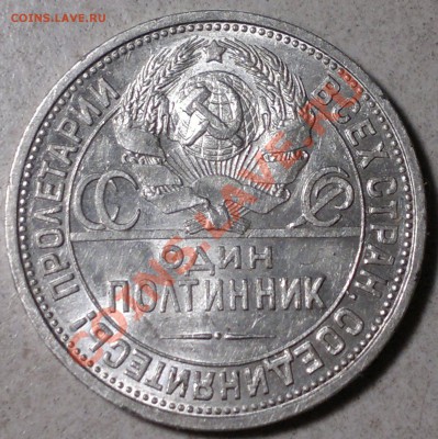 50 копеек  1924 г.Отличный! до 29.11.13. - 2013-11-27-3353