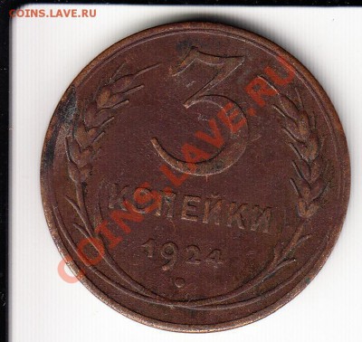 3 копейки 1924. Очень хорошая.До 29.11.2013 в 22.00 - 3k24