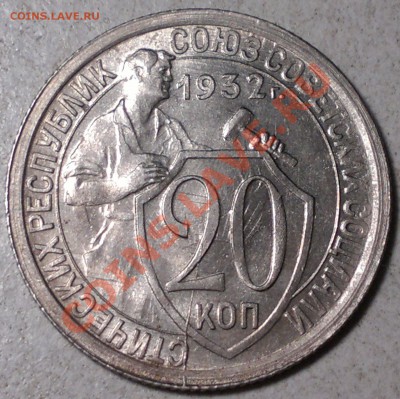 20 копеек 1932 г. без обращения шт. блеск! - 2013-11-27-3354