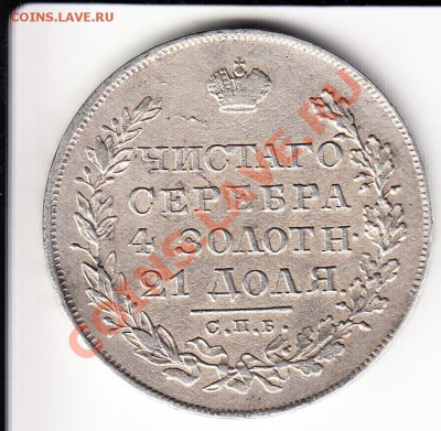 Рубль 1828. До 29.11.2013 в 22.10 - 1828