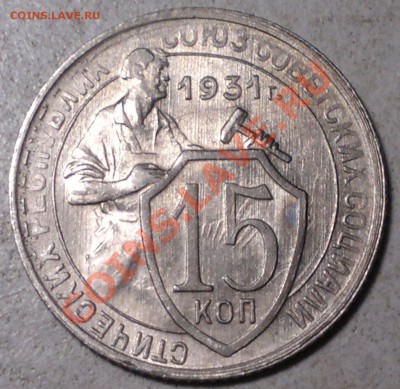 15 копеек 1932.В УНС,штемпельный блеск. до 30.11.13. - 2013-11-27-3356