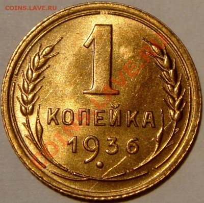 1 копейка 1936_UNC__оценка - DSC02220.JPG