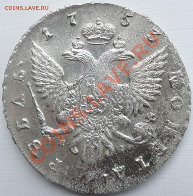 1 рубль 1753г. СПБ. Оценка состояния и стоимости. - DSC07849.JPG