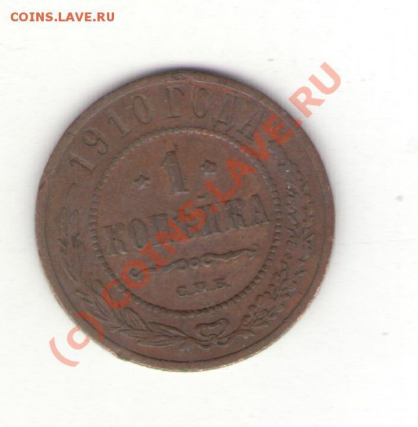1коп 1910 до 03.02.10 в 21.00 мск - 1коп1910