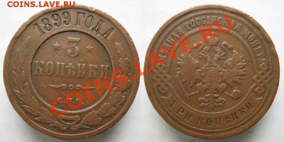 3 копейки 1899  до 3-12-13  22-00 - 94 Россия 3 копейки 1899 222