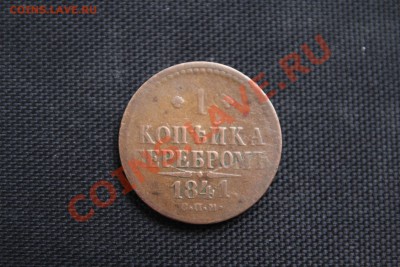 1 копека серебром 1841 год (СПМ) до 2.12.13-22.00 - IMG_2341.JPG