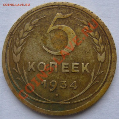 5 копеек 1934 - P1150748.JPG
