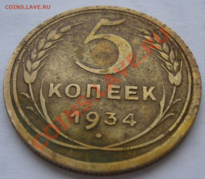 5 копеек 1934 - P1150753.JPG