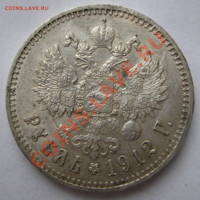 1 рубль 1912г. Обман? - 1912