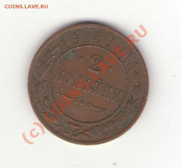 2коп 1915 до 03.02.10 в 21.00 мск - 2коп1915