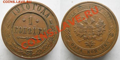 1 копейка 1910  до 3-12-13  22-00 - 68 Россия 1 копейка 1910 111