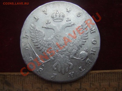 рубль 1746г.-предпродажная оценка. - лиза-3.JPG