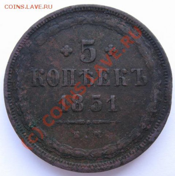 5 копеек 1851 года ЕМ. - 5.1851