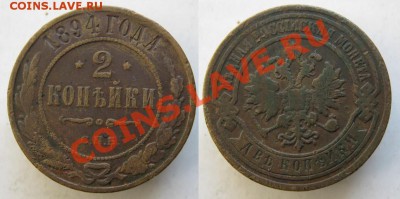 2 копейки 1894  до 3-12-13  22-00 - 72 Россия 2 копейки 1894 099