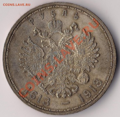 1 рубль 1913г. 300 ЛДР. Предпродажная оценка. - 300 1