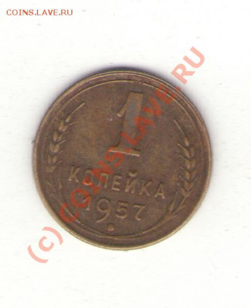 1коп 1957 до 03.02.10 в 21.00 мск - 1коп1957