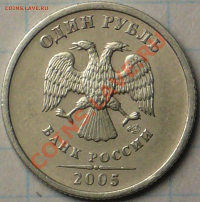 1 рубль 2005 г спмд    В или Г ? - P1190014.JPG