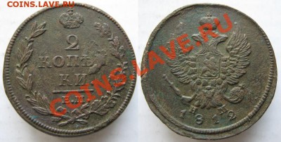 2 копейки 1812 ЕМ НМ  до 3-12-13  22-00 - 75 Россия 2 копейки 1812 ЕМ НМ 176