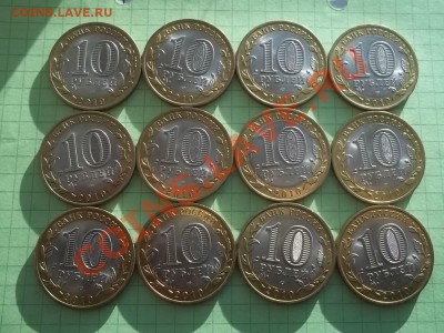 10 рублей 2010 БРЯНСК 12 штук в блеске - 000_0014.JPG