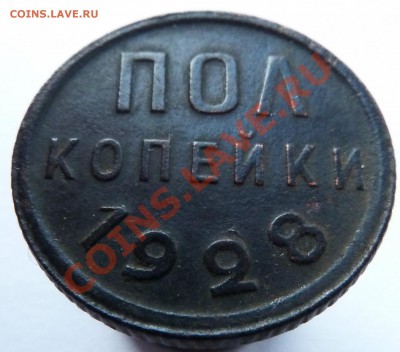 Полкопейки 1928 до 3.12.13 (22.00 мск) - пол коп_рев_накл