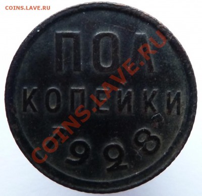 Полкопейки 1928 до 3.12.13 (22.00 мск) - пол_коп_рев