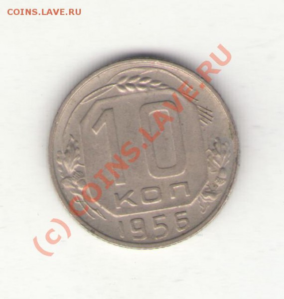 10коп 1956 до 03.02.10 в 21.00 мск - 10коп1956