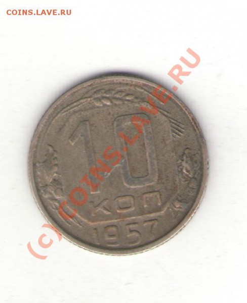 10коп 1957 до 03.02.10 в 21.00 мск - 10коп1957