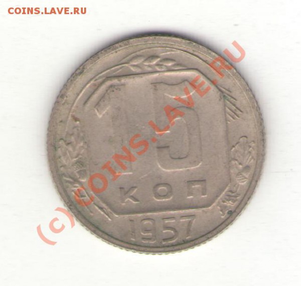 15коп 1957 до 03.02.10 в 21.00 мск - 15коп1957