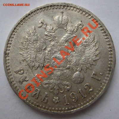 1 рубль 1912г. Обман? - 1912 (Копировать)