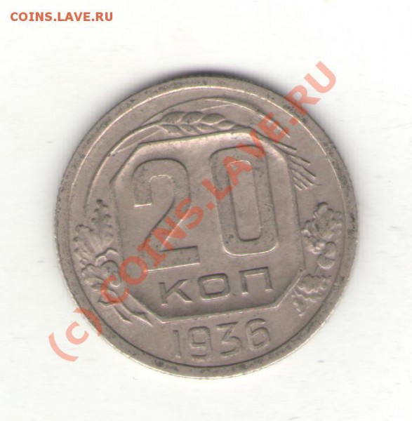 20коп 1936 до 03.02.10 21.00 мск - 20коп1936