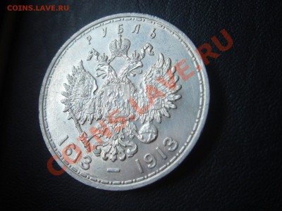 1 рубль 1912г. Обман? - DSC01680 (Копировать)