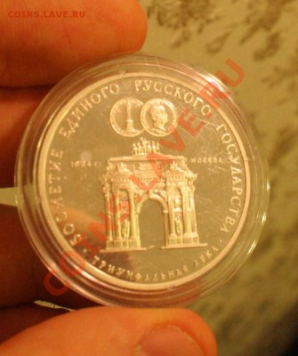 3р. 91г -Ag (50л русск. гос-ва, триумф. Арка) -30.11 в 23.30 - 009.JPG