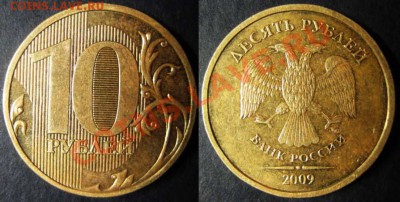 10 рублей 2009г шт.Г*     До 29.11.2013г В 22-00 Мск - 10р штГ