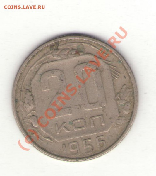 20коп 1956 до 03.02.10 в 21.00 мск - 20коп1956
