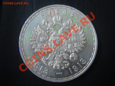 1 рубль 1912г. Обман? - DSC01679 (Копировать)