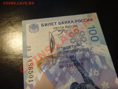 Сочи 100 руб, Эстафета Олимпийского огня, гашение почта РФ - DSC03724.JPG