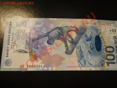 Сочи 100 руб, Эстафета Олимпийского огня, гашение почта РФ - DSC03723.JPG