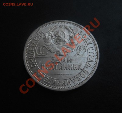 50коп 1927г Ваша оценка! - DSCN4488