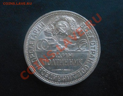 50коп 1927г Ваша оценка! - DSCN4489