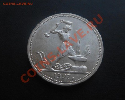 50коп 1927г Ваша оценка! - DSCN4493