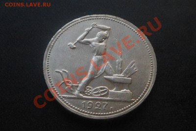 50коп 1927г Ваша оценка! - DSCN4494