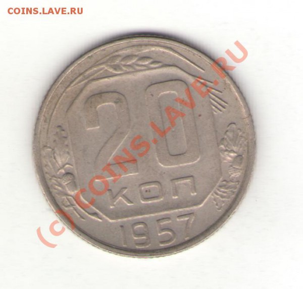 20коп 1957 до 03.02.10 в 21.00 мск - 20коп1957