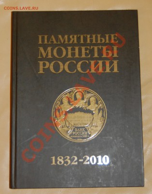АУКЦИОНЫ "Монеты и медали", ПаМЯТНЫЕ МОНЕТЫ РОССИИ 1832-2010 - DSC_0260.JPG