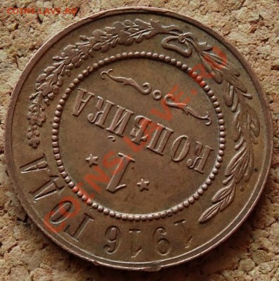 1 копейка 1916 Жёлтая Красивая До 1.12.2013 22-00 по Москве - 4.JPG