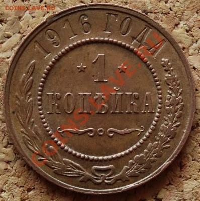 1 копейка 1916 Жёлтая Красивая До 1.12.2013 22-00 по Москве - 2.JPG